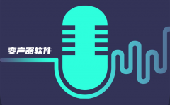 免费变声器软件大全-免费变声器软件合集 免费变声器软件大全-免费变声器软件合集