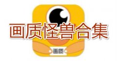 画质怪兽120帧下载合集-画质怪兽120帧下载大全 画质怪兽120帧下载合集-画质怪兽120帧下载大全