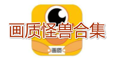 画质怪兽120帧下载合集