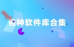 软件库全网软件合集-软件库全网软件大全 软件库全网软件合集-软件库全网软件大全
