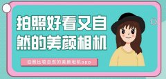 拍照自然好看的美颜相机软件大全-拍照自然好看的美颜相机软件合集 拍照自然好看的美颜相机软件大全-拍照自然好看的美颜相机软件合集