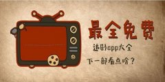 电视剧app合集-电视剧app大全