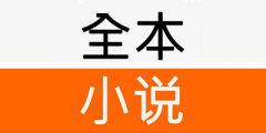 最新看全本小说合集-最新看全本小说大全 最新看全本小说合集-最新看全本小说大全