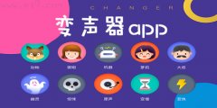 变声器app合集-变声器app大全