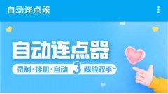 安卓连点器App合集-安卓连点器App大全 安卓连点器App合集-安卓连点器App大全
