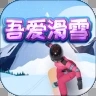 吾爱滑雪游戏手机版  1.1