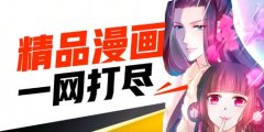 可以免费追漫画的软件大全-可以免费追漫画的软件合集 可以免费追漫画的软件大全-可以免费追漫画的软件合集