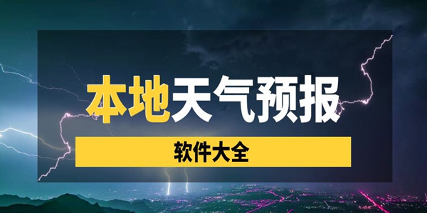 本地天气预告软件大全