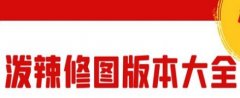 泼辣修图软件合集-泼辣修图软件专题