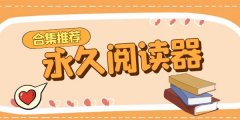 永久阅读器大全-永久阅读器合集 永久阅读器大全-永久阅读器合集