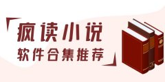 疯读小说版本大全-疯读小说版本专题 疯读小说版本大全-疯读小说版本专题