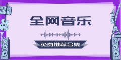 全网音乐免费推荐软件合集-全网音乐免费推荐软件大全 全网音乐免费推荐软件合集-全网音乐免费推荐软件大全