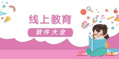 线上教育的软件合集-线上教育的软件大全 线上教育的软件合集-线上教育的软件大全