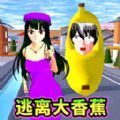 樱校跑酷逃离外星人游戏官方版  v1.0