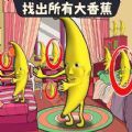 找出大香蕉游戏安卓版  v1.0
