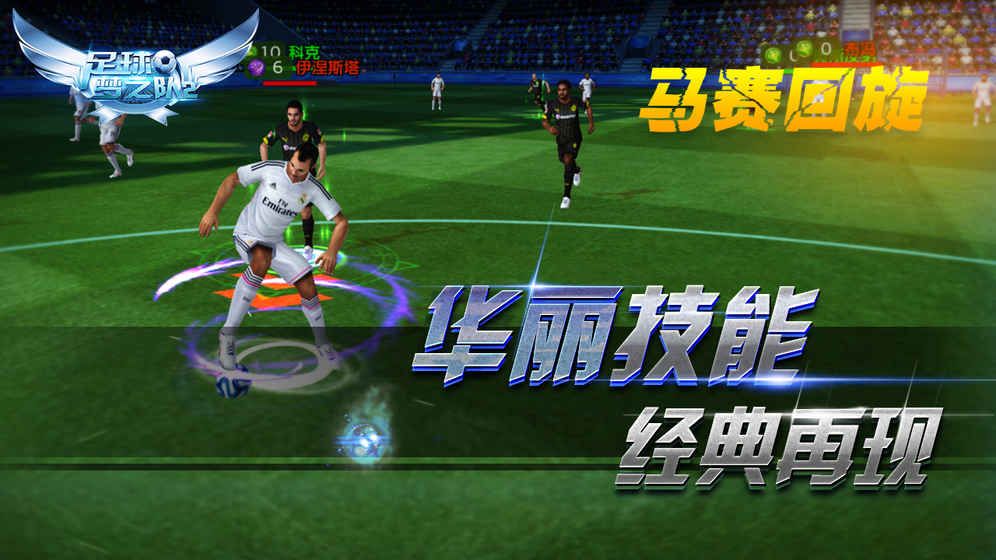 足球梦之队2手机游戏官方版  v1.0图1
