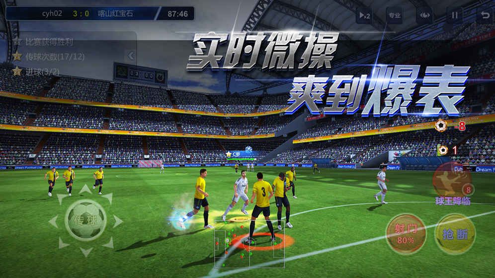 足球梦之队2手机游戏官方版  v1.0图2