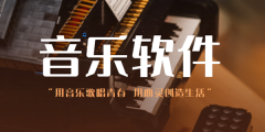 现在流行的听歌软件大全-现在流行的听歌软件合集 现在流行的听歌软件大全-现在流行的听歌软件合集