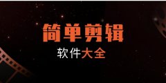 简单剪辑软件大全-简单剪辑软件合集 简单剪辑软件大全-简单剪辑软件合集