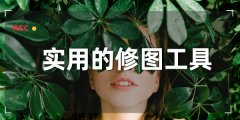 实用的修图工具推荐-实用的修图工具大全 实用的修图工具推荐-实用的修图工具大全
