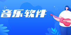 在线听音乐软件大全-在线听音乐软件推荐