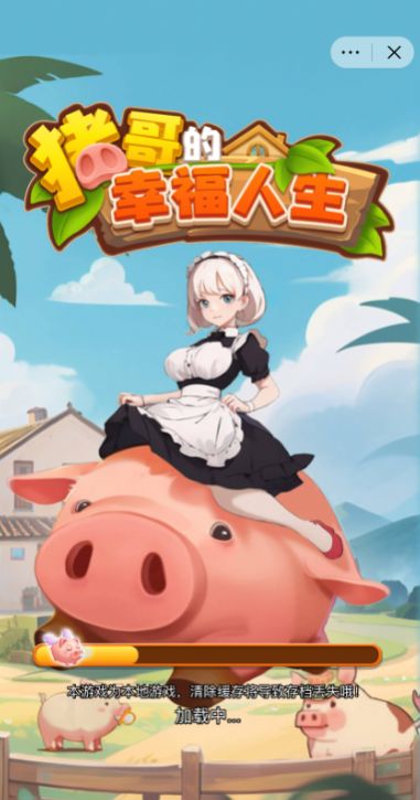 猪哥的幸福人生游戏免广告红包版  v1.0图2