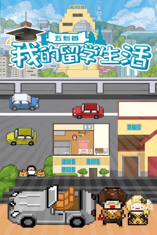 五魁首我的留学生活游戏安卓版  v1.2.0图3