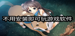 不用安装即可玩游戏的软件合集-不用安装即可玩游戏的软件大全 不用安装即可玩游戏的软件合集-不用安装即可玩游戏的软件大全