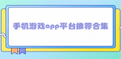 手机游戏app平台推荐-手机游戏app平台合集 手机游戏app平台推荐-手机游戏app平台合集