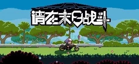 请在末日战斗更新安卓版  v1.0图1