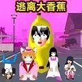 逃离香蕉怪游戏无广告最新版  v1.0