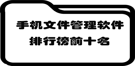 手机文件治理软件大全