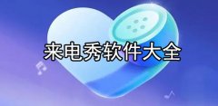 手机视频来电秀合集-手机视频来电秀大全