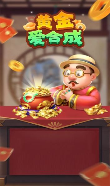 黄金爱合成游戏官方红包版  v1.0.1图3
