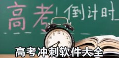 高考冲刺软件大全-高考冲刺软件合集 高考冲刺软件大全-高考冲刺软件合集
