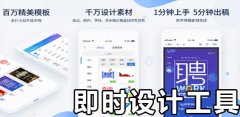 即时设计软件合集-即时设计软件大全 即时设计软件合集-即时设计软件大全