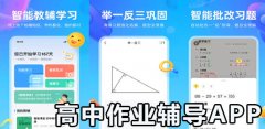 高中作业辅导app合集-高中作业辅导app大全 高中作业辅导app合集-高中作业辅导app大全