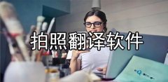免费的拍照翻译软件合集-免费的拍照翻译软件大全 免费的拍照翻译软件合集-免费的拍照翻译软件大全