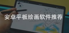 安卓平板绘画软件推荐-安卓平板绘画软件合集 安卓平板绘画软件推荐-安卓平板绘画软件合集