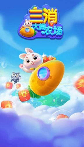 三消大闹农场游戏安卓版  v1.0.2图2