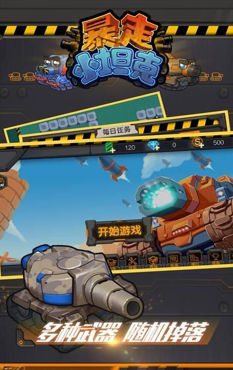 暴走小坦克手机游戏官方版  v1.0.0图1