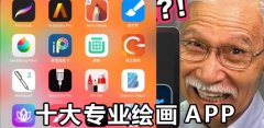 2024十大专业绘画app合集-2024十大专业绘画app推荐 2024十大专业绘画app合集-2024十大专业绘画app推荐