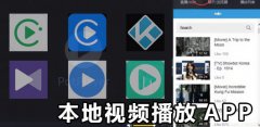 手机上最好用的本地视频播放器合集-手机上最好用的本地视频播放器大全 手机上最好用的本地视频播放器合集-手机上最好用的本地视频播放器大全