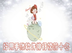 超好用的手账软件大全-超好用的手账软件合集 超好用的手账软件大全-超好用的手账软件合集