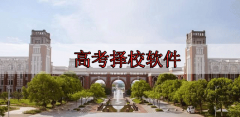 高考择校指南app合集-高考择校指南app大全 高考择校指南app合集-高考择校指南app大全