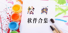 绘画软件手机版合集-绘画软件手机版大全 绘画软件手机版合集-绘画软件手机版大全