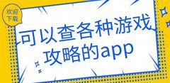 可以查游戏攻略的软件合集-可以查游戏攻略的软件合集大全 可以查游戏攻略的软件合集-可以查游戏攻略的软件合集大全