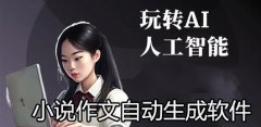 小说作文生成器合集-小说作文生成器大全 小说作文生成器合集-小说作文生成器大全
