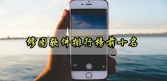 修图软件app排行榜-修图软件app大全 修图软件app排行榜-修图软件app大全
