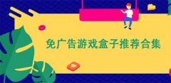 免广告游戏盒子合集-免广告游戏盒子大全 免广告游戏盒子合集-免广告游戏盒子大全